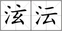 泫沄