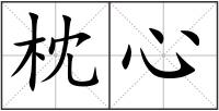 枕心