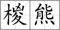 椶熊