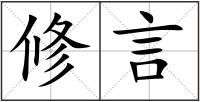 修言