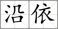 沿依