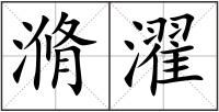 滫濯