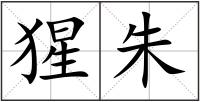 猩朱