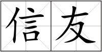 信友
