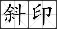 斜印