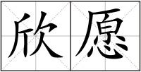 欣愿