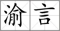 渝言