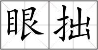 眼拙