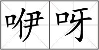 咿呀