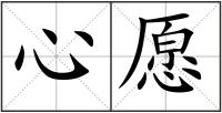 心愿