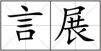 言展