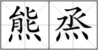 熊烝