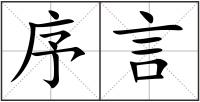 序言