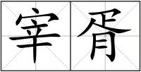 宰胥