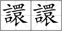 譞譞