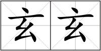 玄玄