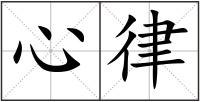 心律