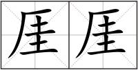 厓厓