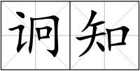 诇知