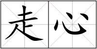 走心