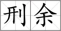 刑余
