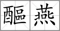 醧燕