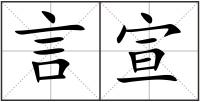 言宣