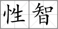性智