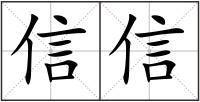 信信