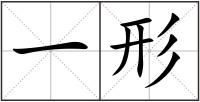一形