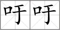 吁吁