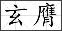 玄膺