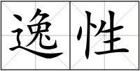 逸性