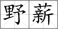 野薪