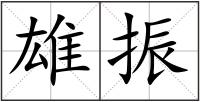 雄振
