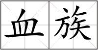 血族