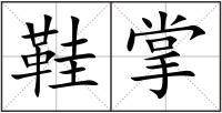 鞋掌