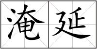 淹延