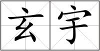 玄宇