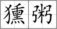 獯粥