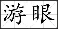 游眼
