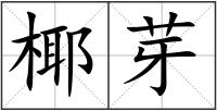椰芽