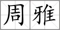周雅
