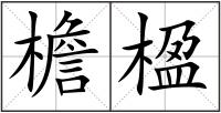 檐楹