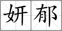 妍郁