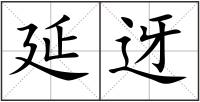 延迓