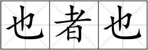 也者也
