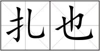 扎也