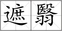遮翳