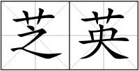 芝英